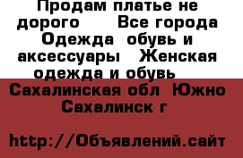 Продам платье не дорого!!! - Все города Одежда, обувь и аксессуары » Женская одежда и обувь   . Сахалинская обл.,Южно-Сахалинск г.